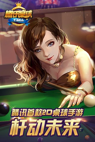腾讯桌球游戏