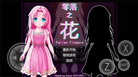 零落之花游戏