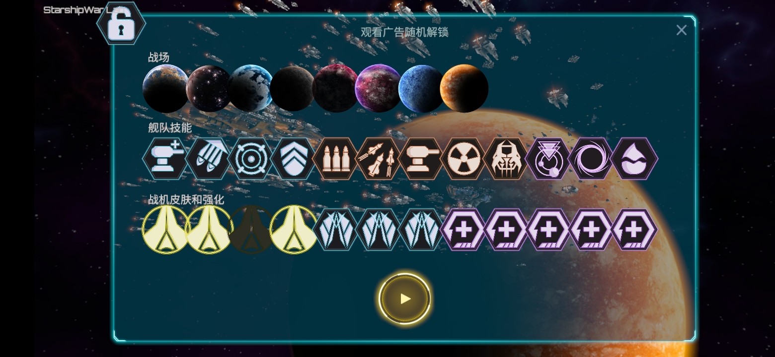 星舰实验室游戏