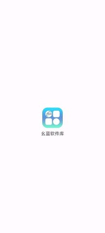 幺蓝软件库 第2张图