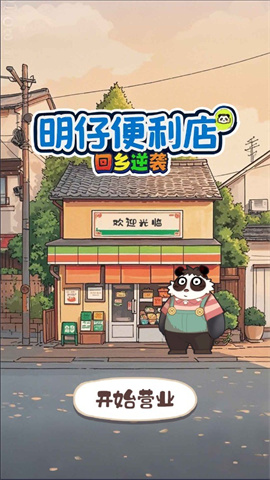 明仔便利店回乡逆袭 第2张图