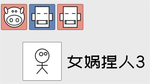 女娲捏人3 第1张图