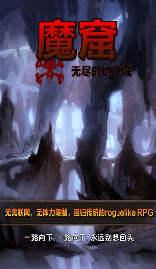 魔窟无尽的地下城游戏
