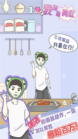 我要当网红（Be Famous）游戏