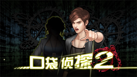 口袋侦探2 第1张图