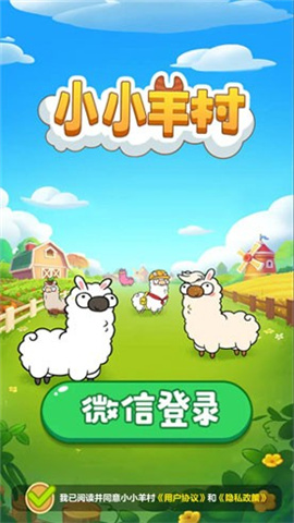 小小羊村游戏