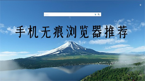 好用的手机无痕浏览器推荐