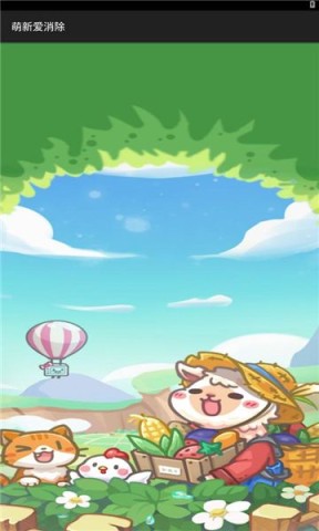 萌新爱消除游戏