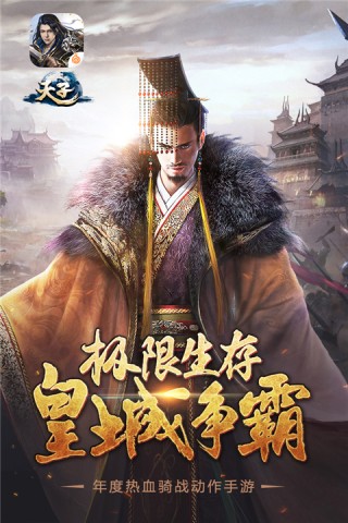天子手游游戏