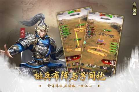真三国录游戏