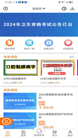 张博士医考掌上课堂APP