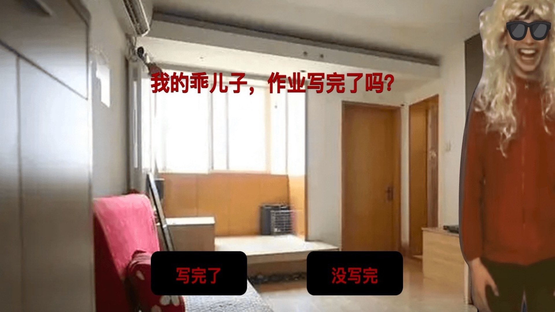 中式家长母夜惊魂游戏