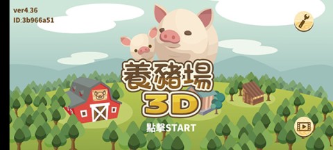 养猪场3D 第2张图