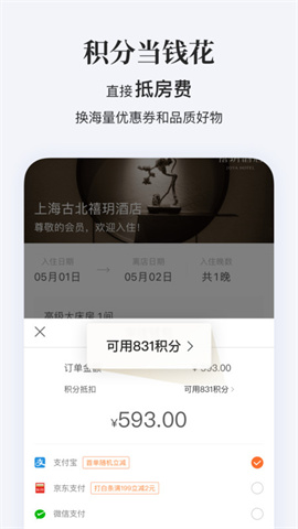 华住酒店APP