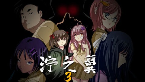 泞之翼3梦想游戏