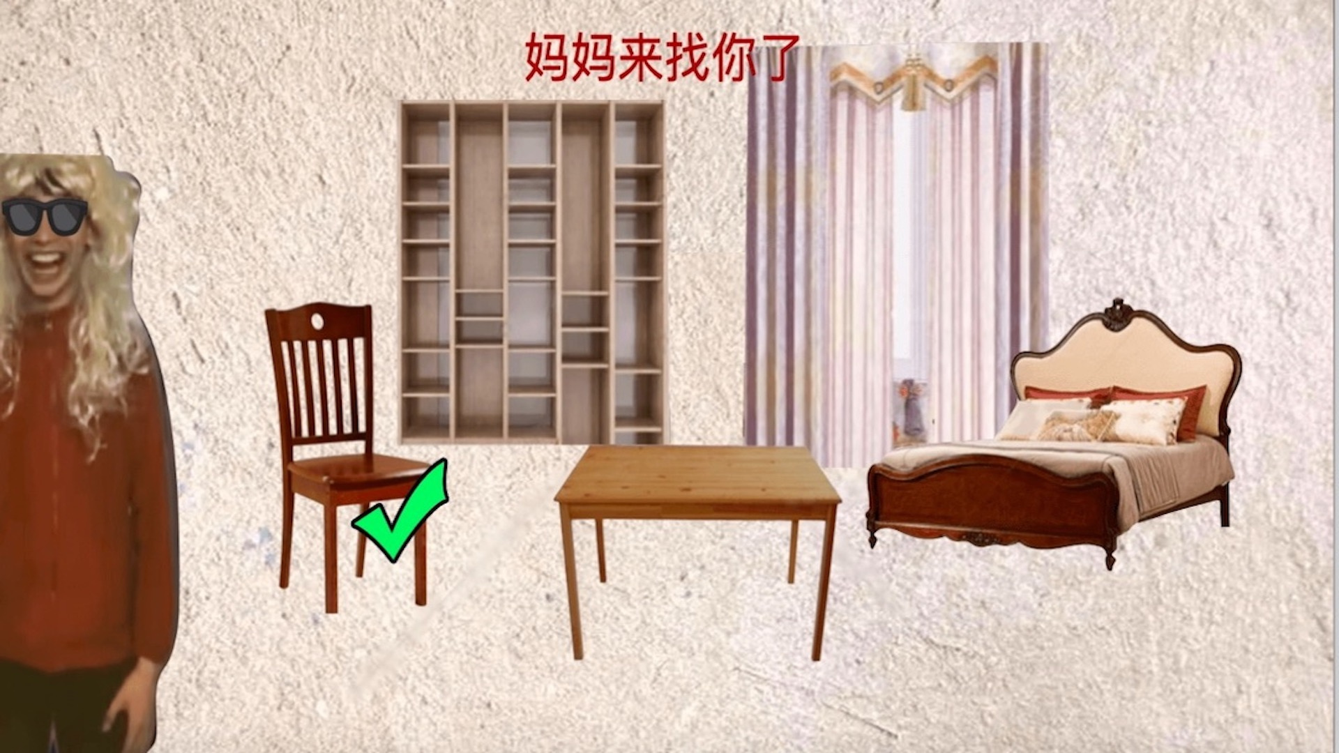 中式家长母夜惊魂游戏