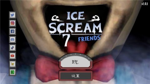 恐怖冰淇淋7 第1张图