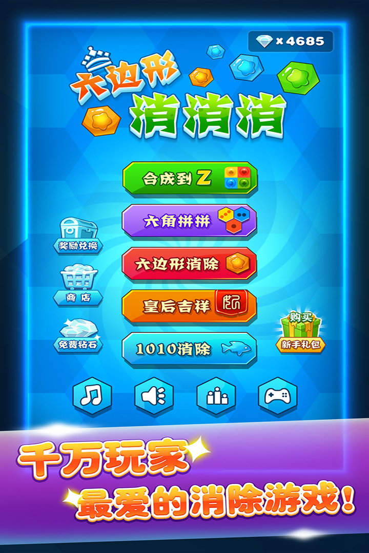 六边形消消消游戏