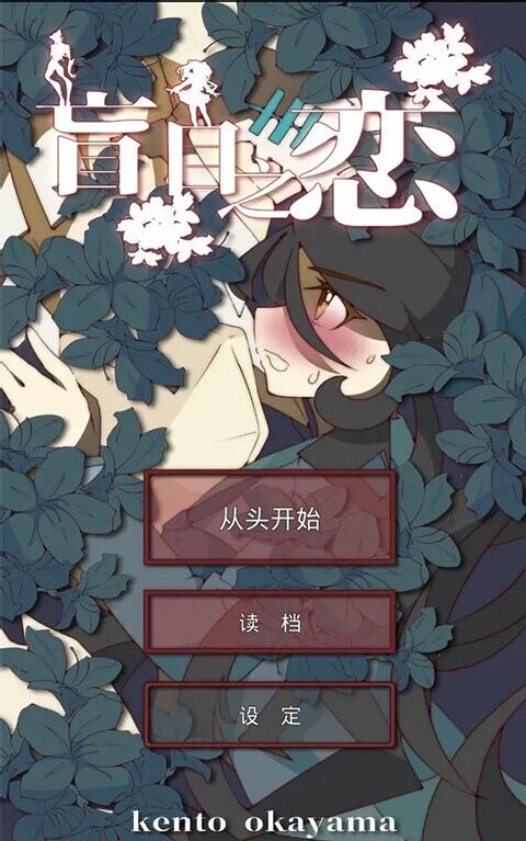 盲目之恋游戏