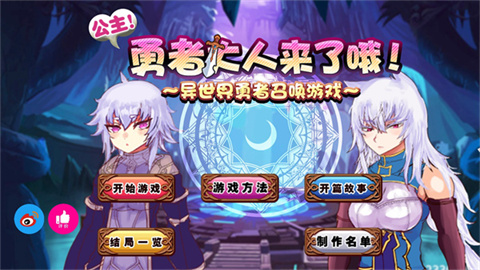 公主勇者大人来了哦 第1张图