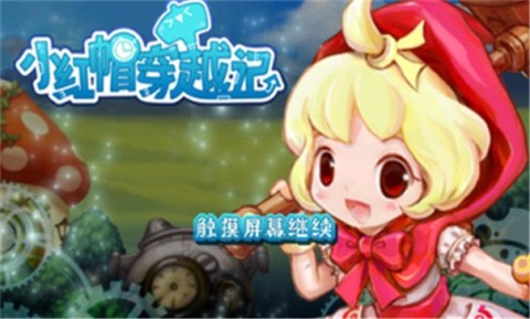 小红帽穿越记游戏