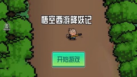 悟空西游降妖记像素版游戏