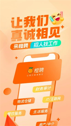 橙聘 第1张图