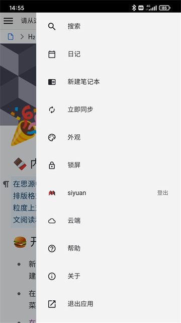 思源笔记APP