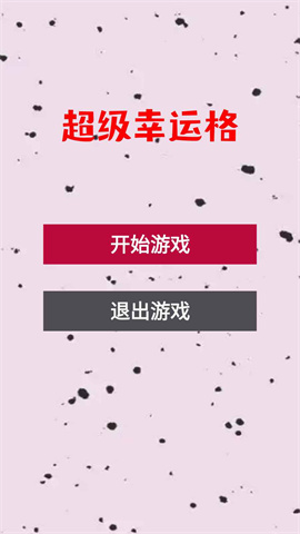 超级幸运格游戏