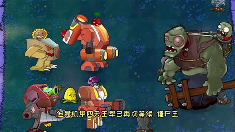植物大战僵尸机甲版 第2张图