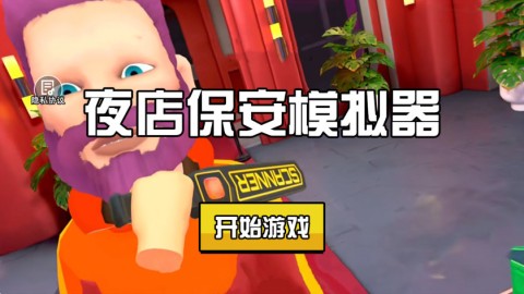 夜店保安模拟器 第1张图
