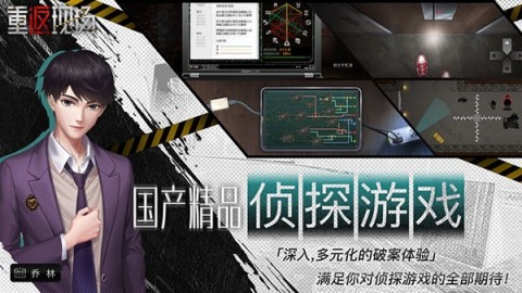 重返现场游戏