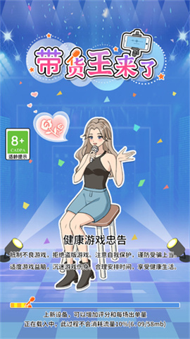 带货王来了游戏