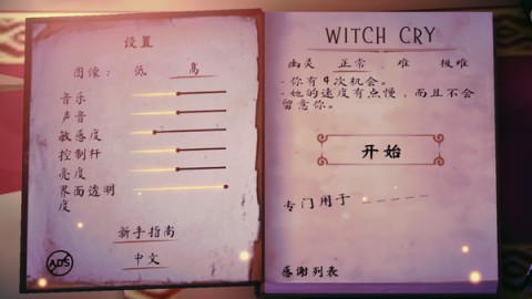 女巫之哭2游戏