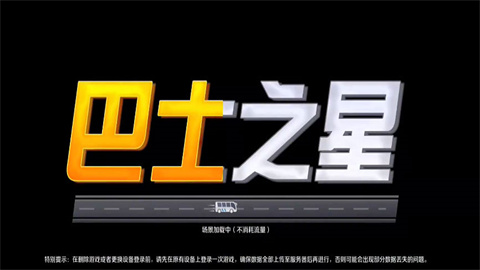 巴士之星游戏