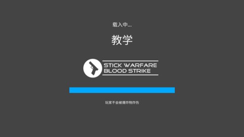 火柴人战争鲜血打击（Stick Warfare: Blood Strike） 第2张图