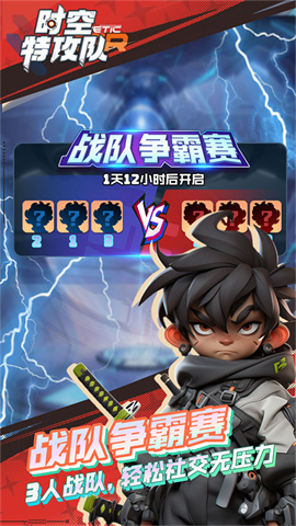 时空特攻队游戏
