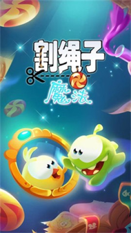割绳子魔法国际服游戏