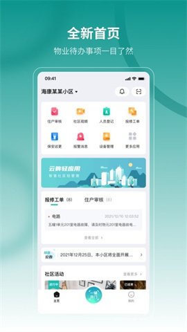 云眸社区物业版APP