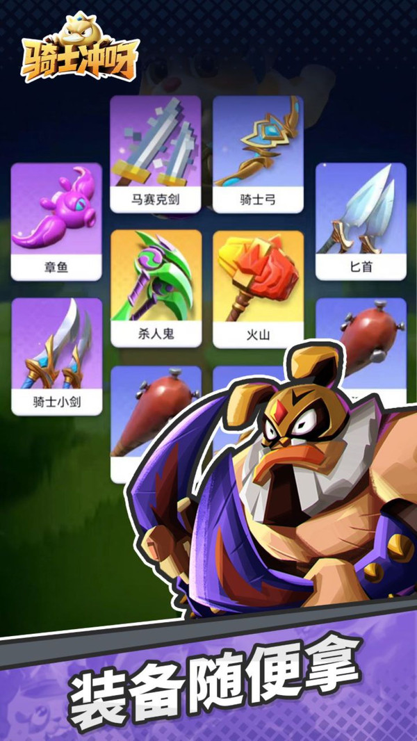 骑士冲呀游戏