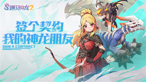 遇见龙2 第1张图