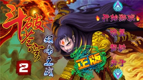 斗破苍穹2双帝之战游戏