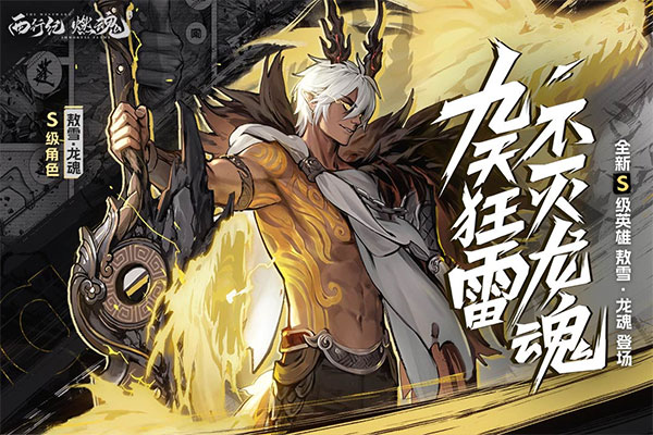 西行纪燃魂游戏