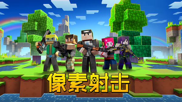 像素射击免费版游戏