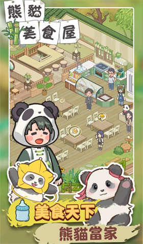熊猫美食屋游戏