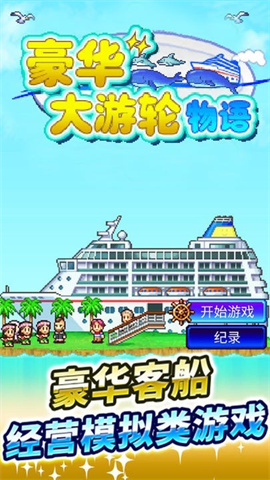 豪华游轮大纪行debug版游戏