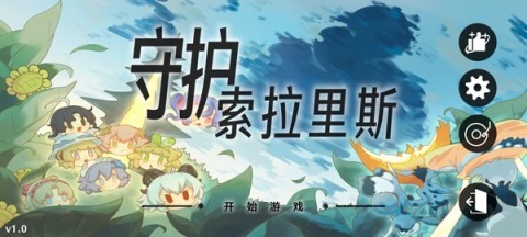 守护索拉里斯 第8张图