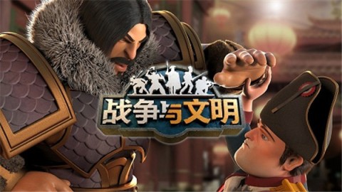 战争与文明 第2张图