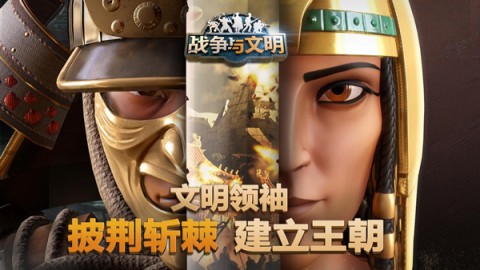 战争与文明 第1张图