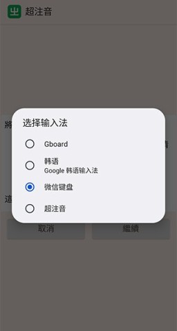 超注音输入法 第4张图
